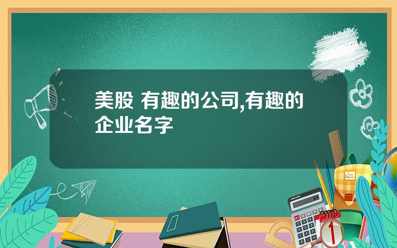 美股 有趣的公司,有趣的企业名字